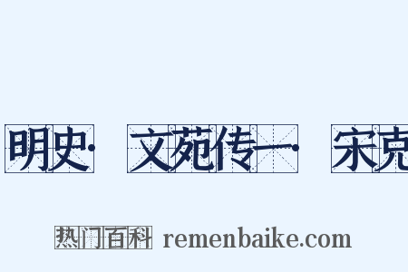 明史·文苑传一·宋克是什么意思的图片